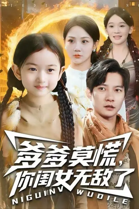 《爹爹莫慌，你闺女无敌了》封面
