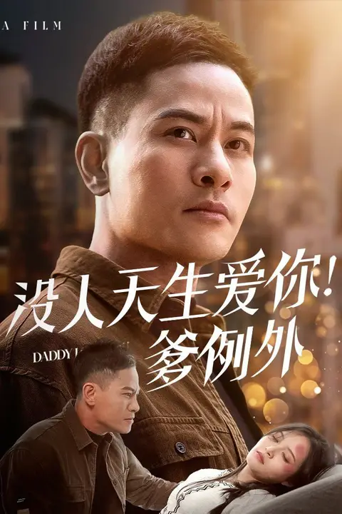 《没人天生爱你爹例外》封面
