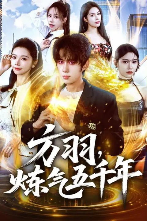 《方羽，炼气五千年》封面