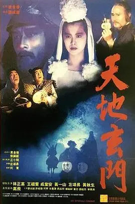 《天地玄门（国语版）》封面
