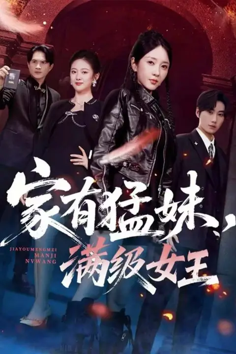 《家有猛妹,满级女王》封面