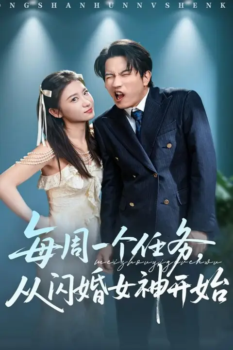 《每周一个任务从闪婚女神开始》封面