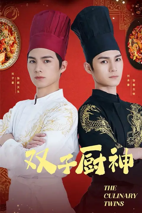 《双子厨神》封面