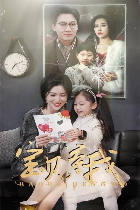 《宝贝等我》封面