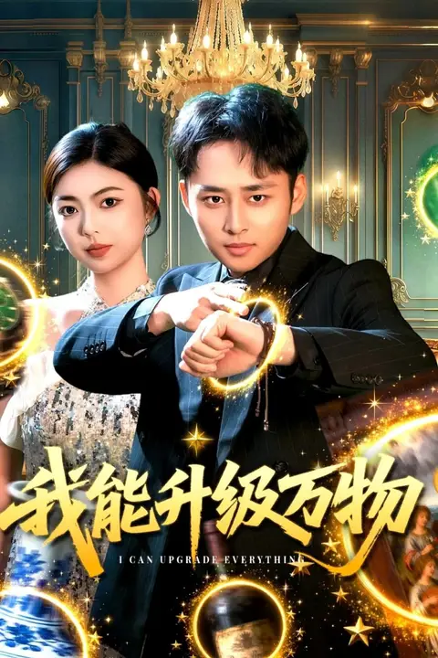 《我能升级万物》封面
