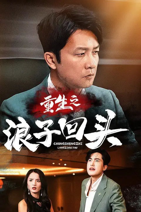 《重生之浪子回头》封面