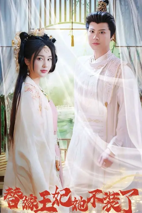 《替嫁王妃她不装了》封面