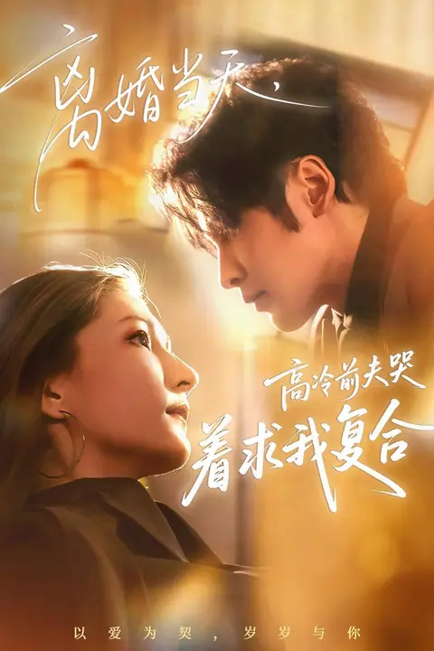 《离婚当天，高冷前夫哭着求我复合》封面
