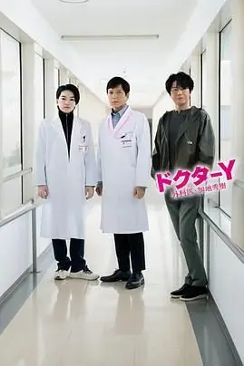 《Y医生:外科医生加地秀树 第七季》封面