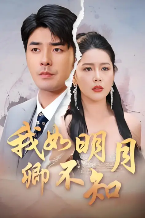 《我如明月卿不知》封面