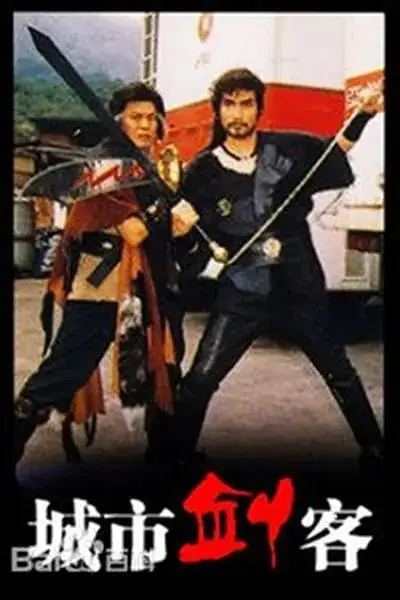 《城市剑客》封面
