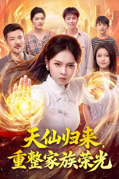 《天仙归来，重整家族荣光》封面