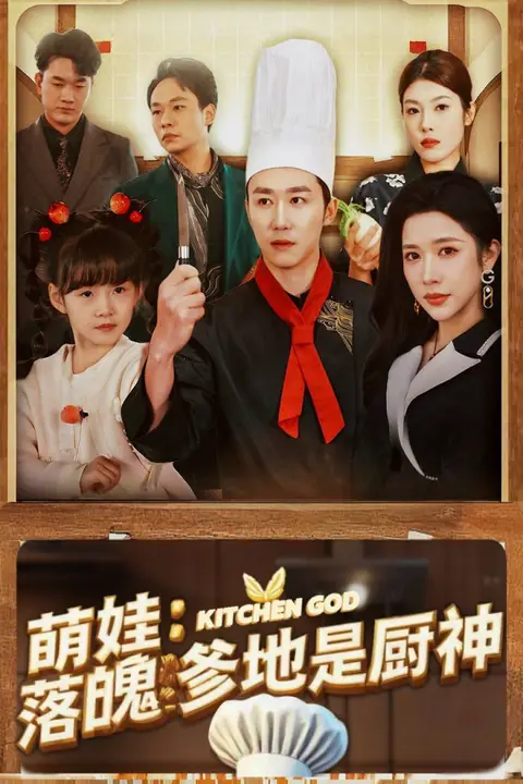《萌娃落魄爹地是厨神》封面