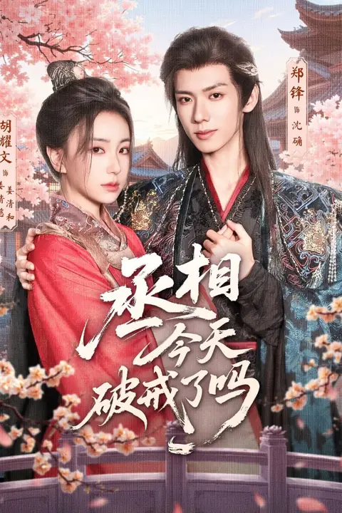 《丞相今天破戒了吗》封面