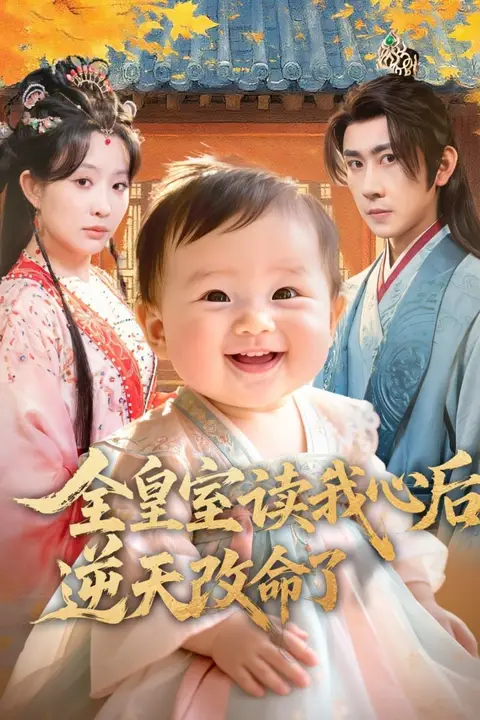 《全皇室读我心后，逆天改命了》封面
