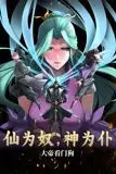 《仙为奴神为仆，大帝看门狗 动态漫画》封面
