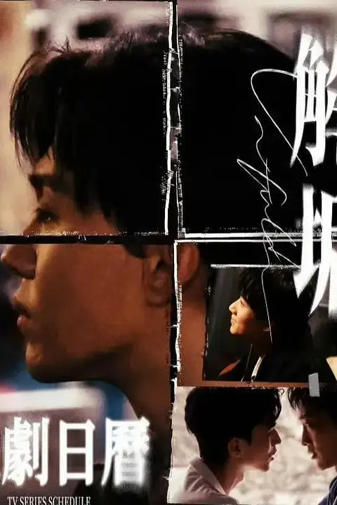 《解垢》封面