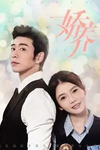 《娇养》封面