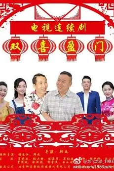 《双喜盈门》封面