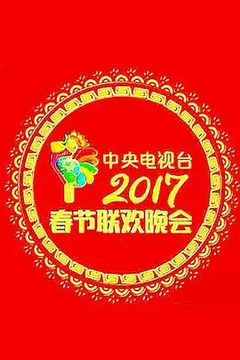 《2017年中央电视台春节联欢晚会》封面