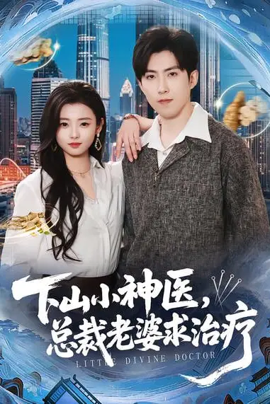 《下山小神医，总裁老婆求治疗》封面