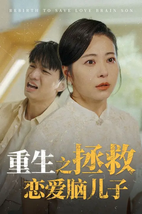 《重生之拯救恋爱脑儿子》封面