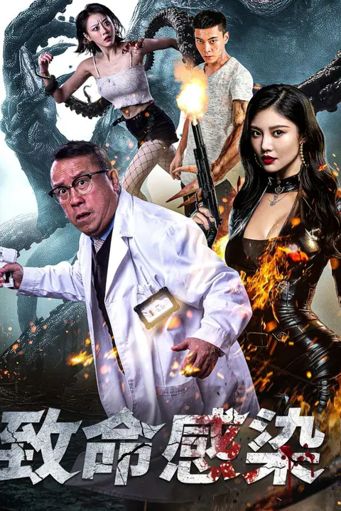 《致命感染》封面