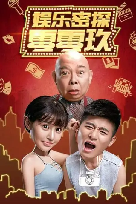 《娱乐密探零零玖》封面