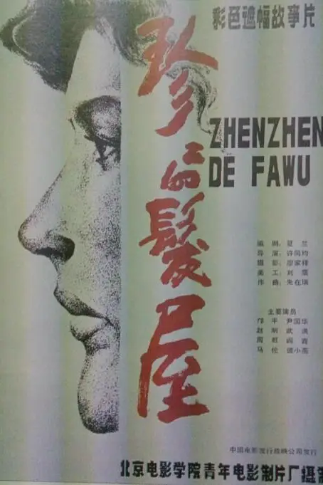 《珍珍的发屋》封面