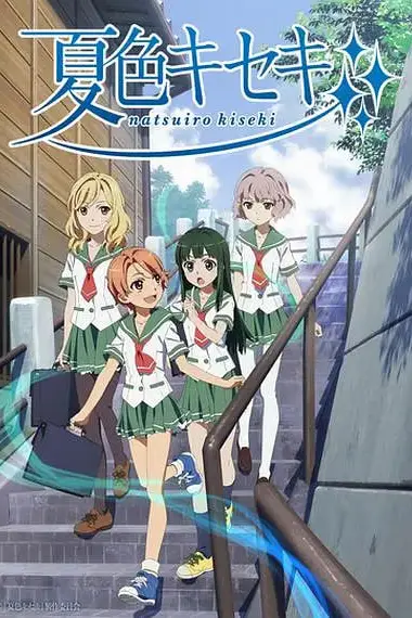 《夏色奇迹》封面