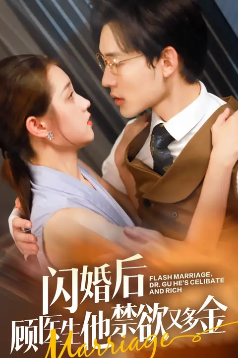 《闪婚后顾医生他禁欲又多金》封面