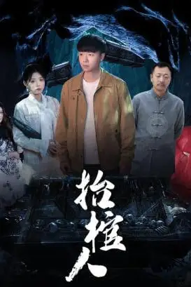 《抬棺人》封面