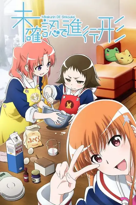 《未确认进行式》封面