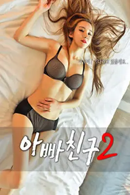 《爸爸的朋友2》封面