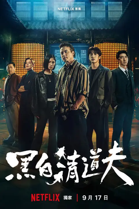 《黑白清道夫》封面