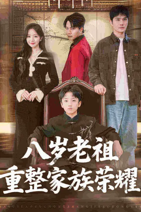 《八岁老祖重整家族荣耀》封面