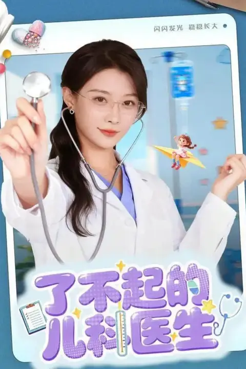 《了不起的儿科医生(爱是心的守护)》封面