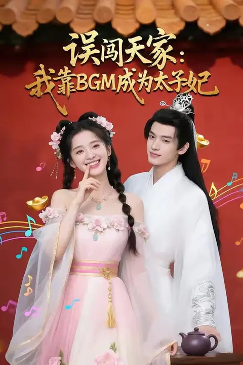 《误闯天家我靠BGM成为太子妃》封面