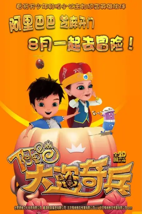 《阿里巴巴大盗奇兵》封面