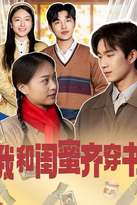 《我和闺蜜齐穿书》封面