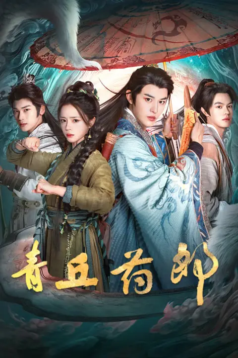 《青丘药郎》封面
