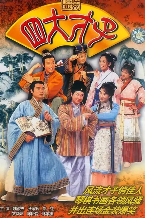 《金装四大才子》封面