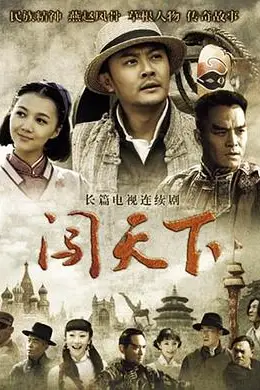 《闯天下》封面