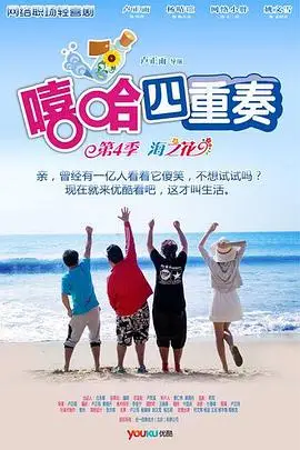 《嘻哈四重奏 第四季》封面