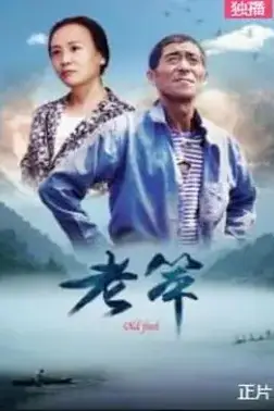 《老笨》封面
