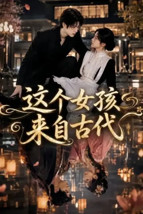 《这个女孩来自古代》封面