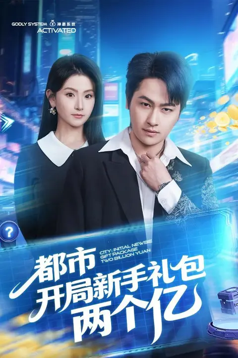《都市开局新手礼包两个亿》封面