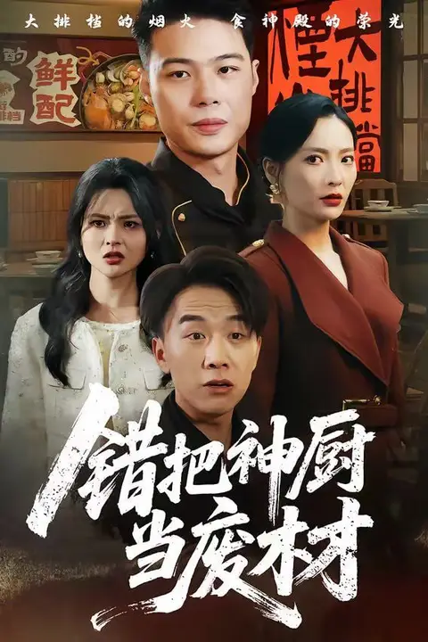 《错把神厨当废材》封面