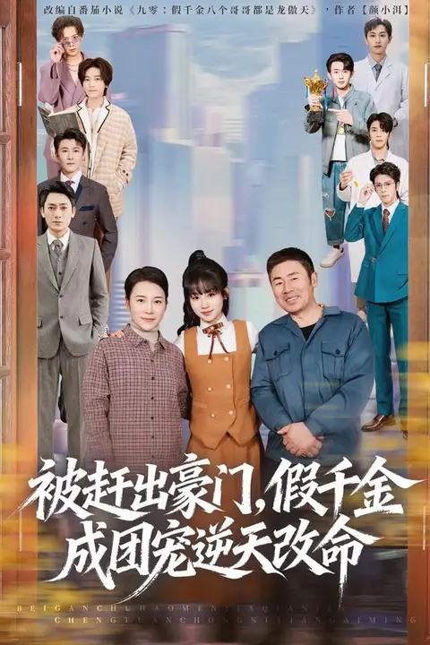 《被赶出豪门，假千金成团宠逆天改命》封面