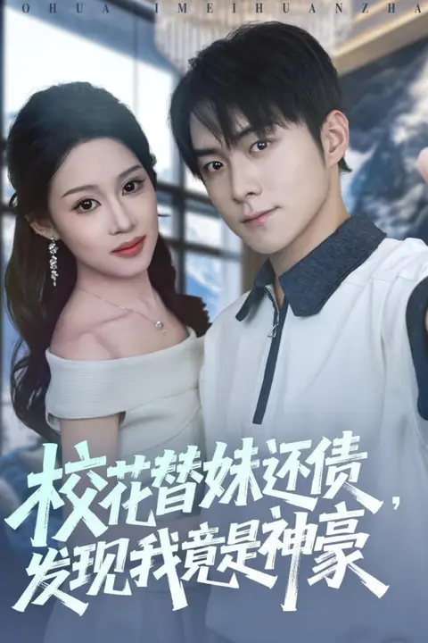 《校花替妹还债,发现我竟是神豪》封面